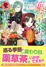 画像をギャラリービューアに読み込む, ＃遊森　謡子　著 ＃薬草茶を作ります　　　２～お腹がすいたら ﾕﾓﾘｳﾀｺ :9784866573342
