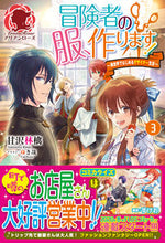 画像をギャラリービューアに読み込む, ＃甘沢　林檎　著 ＃冒険者の服、作ります！　　　３～異世界で ｱﾏｻﾜﾘﾝｺﾞ :9784866573441

