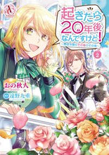 画像をギャラリービューアに読み込む, ＃おの　秋人　著 ＃起きたら２０年後なんですけど！～悪役　２ ｵﾉｱｷﾋﾄ :9784866573458
