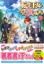 画像をギャラリービューアに読み込む, ＃ビス　著 ＃転生王女は今日も旗を叩き折る　　　０ ﾋﾞｽ :9784866573489
