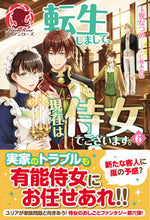 画像をギャラリービューアに読み込む, ＃玉響　なつめ　著 ＃転生しまして、現在は侍女でございます　６ ﾀﾏﾕﾗﾅﾂﾒ :9784866573519
