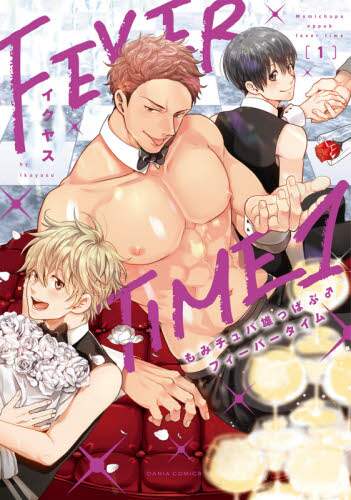 ＃イクヤス　著 ＃もみチュパ雄っぱぶ♂フィーバータイム　１ ｲｸﾔｽ | Good luck Momi Chupa Yuppabu♂ Fever Time 1 :9784866573588