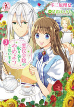 画像をギャラリービューアに読み込む, #不二原理夏 #悪役令嬢の取り巻きやめようと思います３
