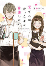 画像をギャラリービューアに読み込む, ＃学くんはかっこよく告白したい :9784866573632
