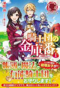 ＃飛野　猶　著 ＃騎士団の金庫番　　　１～元経理ＯＬの私、 ﾄﾋﾞﾉﾕｳ | Tobinoyu Knights' safe keeper 1 ~ I, a former accounting office lady, :9784866573649