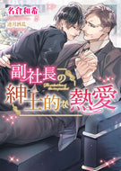 #名倉和希 #副社長の紳士的な熱愛