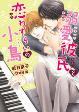 画像をギャラリービューアに読み込む, ＃若月　京子　著 ＃溺愛彼氏と恋わずらいの小鳥 ﾜｶﾂｷｷﾖｳｺ :9784866573670
