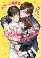 ＃高月 まつり ＃エリート王子が専属ご指名～愛されシェフの : コウズキマツリ : Exclusively appointed by Elite Prince - Beloved Chef : Kouzukimatsuri : 9784866573748