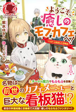 画像をギャラリービューアに読み込む, ＃紫水　ゆきこ　著 ＃ようこそ、癒しのモフカフェへ！　　　１ ｼﾐｽﾞﾕｷｺ :9784866573779
