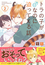 画像をギャラリービューアに読み込む, ＃吾笠花　著 ＃トラの子が♂なのに迫ってくる話　　　２ ｱｶｻｶ :9784866573786
