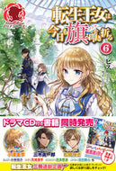 #ビス #転生王女は今日も旗を叩き折る６
