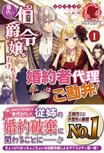 画像をギャラリービューアに読み込む, ＃江本　マシメサ　著 ＃身代わり伯爵令嬢だけれど、婚約者代理　１ ｴﾓﾄﾏｼﾒｻ :9784866573861
