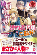 #江本マシメサ #身代わり伯爵令嬢だけれど、婚約者代理２