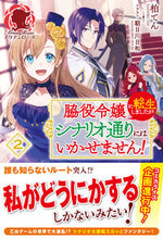 画像をギャラリービューアに読み込む, ＃柏 てん ＃脇役令嬢に転生しましたがシナリオ通り　２ ｶｼﾜﾃﾝ | Kashiwa Ten :9784866573908
