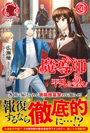 #広瀬煉 #魔導師は平凡を望む２６
