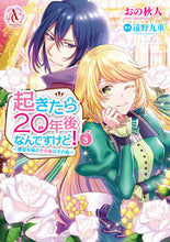 Load image into Gallery viewer, ＃おの　秋人　著 ＃起きたら２０年後なんですけど！～悪役　３ ｵﾉｱｷﾋﾄ :9784866574028
