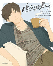 Load image into Gallery viewer, ＃＃となりの男の子 :9784866574035
