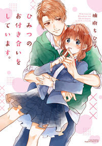 ＃柚樹　ちひろ　著 ＃ひみつのお付き合いをしています。 ﾕｽﾞｷﾁﾋﾛ :9784866574073