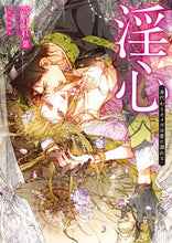 Load image into Gallery viewer, ＃高月　紅葉　著 ＃淫心 ｺｳｽﾞｷﾓﾐｼﾞ :9784866574189
