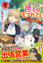 Load image into Gallery viewer, ＃紫水　ゆきこ　著 ＃ようこそ、癒しのモフカフェへ！　　　２ ｼﾐｽﾞﾕｷｺ :9784866574202
