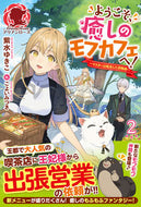 #紫水ゆきこ #ようこそ、癒しのモフカフェへ！２
