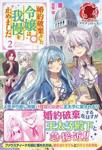 画像をギャラリービューアに読み込む, ＃棗　著 ＃婚約破棄をした令嬢は我慢を止めました　２ ﾅﾂﾒ :9784866574233
