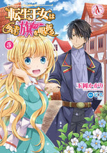 画像をギャラリービューアに読み込む, ＃転生王女は今日も旗を叩き折る　　　５ :9784866574295
