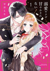 ＃平井　るな　著 ＃溺愛ヤクザには甘やかされない！　　　１ ﾋﾗｲﾙﾅ :9784866574363