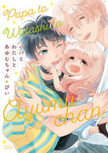 画像をギャラリービューアに読み込む, ＃パパとわたしとあゆむちゃん :9784866574424
