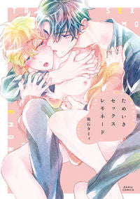 ＃ためいきセックスレモネード :9784866574431
