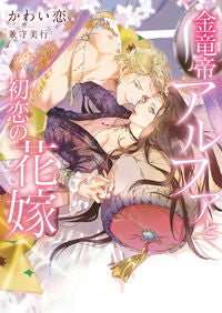 #かわい恋 #金竜帝アルファと初恋の花嫁