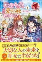 画像をギャラリービューアに読み込む, ＃遊森　謡子　著 ＃転生令嬢、今世は愛する妹のために捧げ　１ ﾕﾓﾘｳﾀｺ :9784866574486
