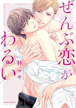 画像をギャラリービューアに読み込む, ＃ぜんぶ恋がわるい :9784866574530
