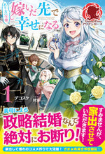 画像をギャラリービューアに読み込む, ＃デコスケ　著 ＃ぬりかべ令嬢、嫁いだ先で幸せになる　１ ﾃﾞｺｽｹ :9784866574547
