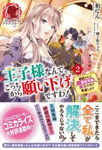 画像をギャラリービューアに読み込む, ＃柏 てん ＃王子様なんて、こっちから願い下げです　２ ｶｼﾜﾃﾝ | Kashiwa Ten :9784866574554
