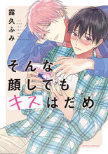 画像をギャラリービューアに読み込む, ＃そんな顔してもキスはだめ :9784866574585
