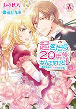 画像をギャラリービューアに読み込む, ＃起きたら２０年後なんですけど！～悪役　４ :9784866574653
