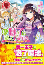 画像をギャラリービューアに読み込む, ＃藍沢　翠　著 ＃私、魅了は使っていません～地味令嬢は侯爵 ｱｲｻﾞﾜｽｲ :9784866574707
