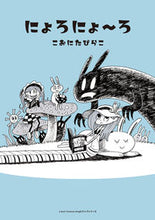 画像をギャラリービューアに読み込む, ＃にょろにょ～ろ :9784866574738
