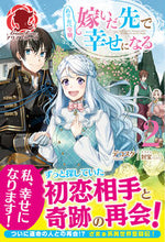 画像をギャラリービューアに読み込む, ＃デコスケ　著 ＃ぬりかべ令嬢、嫁いだ先で幸せになる　２ ﾃﾞｺｽｹ :9784866574851
