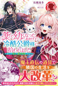 #佐槻奏多 #薬で幼くなったおかげで冷酷公爵様に拾１