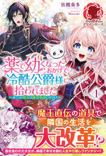 画像をギャラリービューアに読み込む, #佐槻奏多 #薬で幼くなったおかげで冷酷公爵様に拾１
