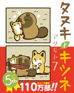 #アタモト #タヌキとキツネ７