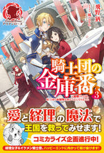 画像をギャラリービューアに読み込む, ＃飛野　猶　著 ＃騎士団の金庫番　　　３～元経理ＯＬの私、 ﾄﾋﾞﾉﾕｳ :9784866574967

