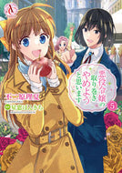 #不二原理夏漫 #悪役令嬢の取り巻きやめようと思います５