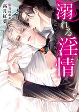 画像をギャラリービューアに読み込む, #高月紅葉 #溺れる淫情－孤高なセレブの執愛－
