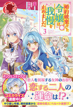 画像をギャラリービューアに読み込む, ＃棗　著 ＃婚約破棄をした令嬢は我慢を止めました　３ ﾅﾂﾒ :9784866575155
