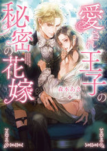 画像をギャラリービューアに読み込む, #森本あき #愛され王子の秘密の花嫁
