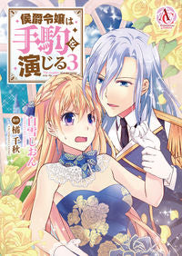 #白雪しおん漫 #侯爵令嬢は手駒を演じる３