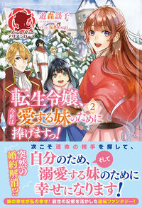 #YokoYumori #ReincarnatedDaughterThisLifeIsDevotedToMyBelovedSister2